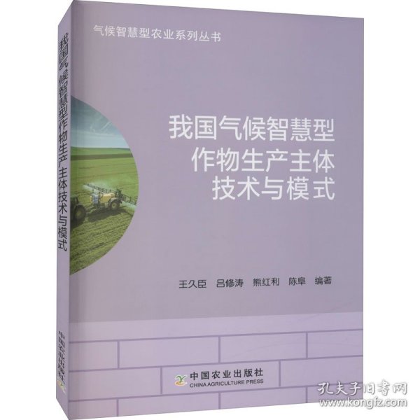 我国气候智慧型作物生产主体技术与模式/气候智慧型农业系列丛书