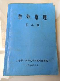 普外常規(guī) 第三版