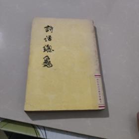 诗话总龟（后集）