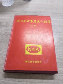 浙江新四军历史人物传（上卷）