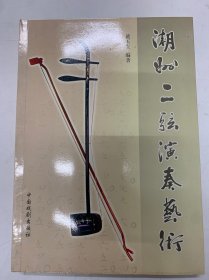 潮州二弦演奏艺术，