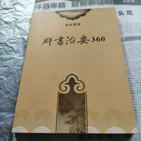 群书治要360