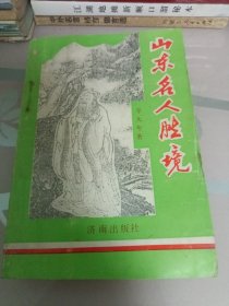 山东名人胜境