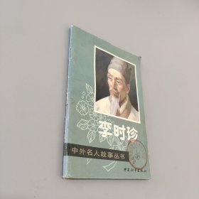 李时珍