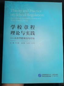 学校章程理论与实践：北京市的做法与经验