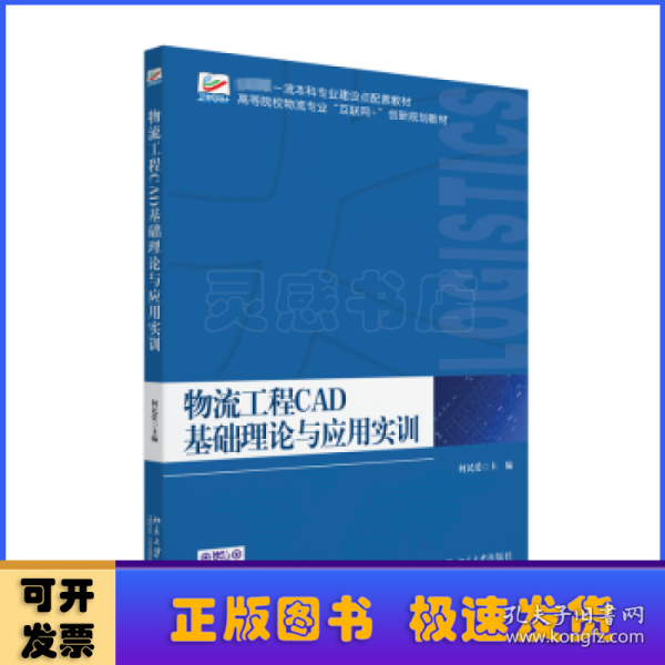 物流工程CAD基础理论与应用实训 高等院校物流专业\