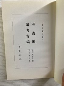 考古编 续考古编：学术笔记丛刊（正版现货、内页干净）