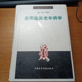 實用臨床老年病學