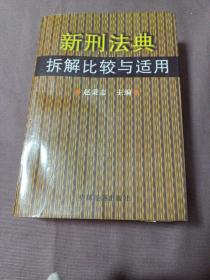 新刑法典拆解比较与适用