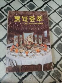 烹饪荟萃－厨师、服务技师晋级考核指南（老菜谱、东北菜、黑龙江菜、内含四珍菜肴、飞龙宴、龙珍宴等制作方法）