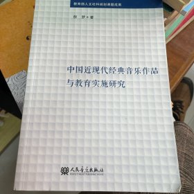 中国近现代经典音乐作品与教育实施研究