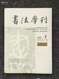 书法月刊2025年 两本售价50元包邮库存6套