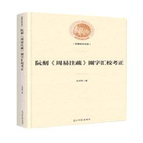 阮刻《周易注疏》圈字汇校考正/光明社科文库