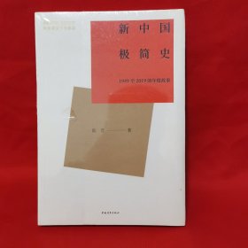新中国极简史：1949至2019的年度故事