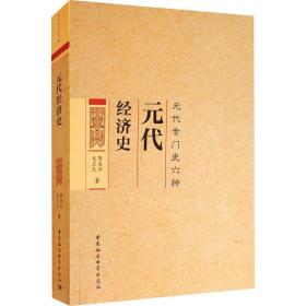 元代经济史(元代专门史六种) 经济理论、法规 陈高华，史卫民