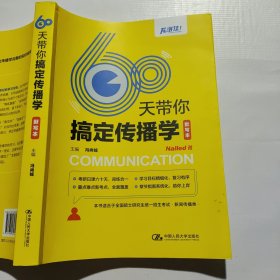 60天带你搞定传播学（默写本）单册