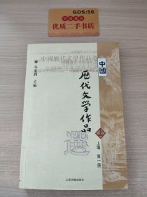 中国历代文学作品选 上编 第一册