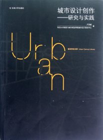 城市設計創(chuàng)作--研究與實踐