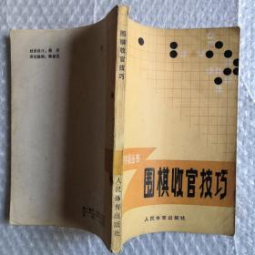 围棋收官技巧