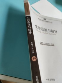 新世纪心理与心理健康教育文库（49）：生涯发展与辅导