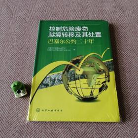 控制危险废物越境转移及其处置：巴塞尔公约二十年