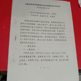 硫酸舒喘灵和硫酸镁在治疗前置胎盘中的应用（附30例病例分析）油印本