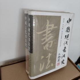 中国古代书法史+中国现代书法史 共2册 全二册 精装本