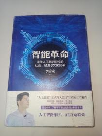 百度CEO 李彦宏 亲笔签名赠送本《智能革命：迎接人工智能时代的社会、经济与文化变革》，有上款，品相如图