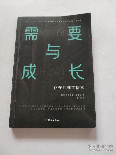 需要与成长：存在心理学探索（心理学划时代之作《动机与人格》的续篇“人本主义心理学之父”马斯洛）