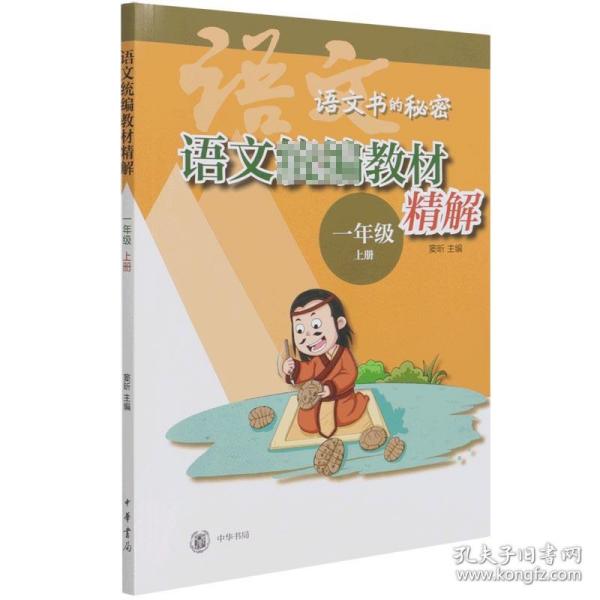 语文统编教材精解（语文书的秘密·一年级上册·全2册）