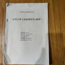 《宋代江西文化地理研究》摘要，刘锡涛，博士研究生学位论文