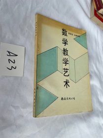 数学教学艺术 有笔迹