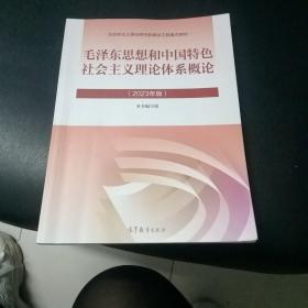 毛泽东思想和中国特色社会主义理论体系概论2023