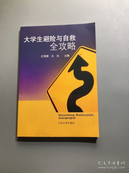 大学生避险与自救全攻略