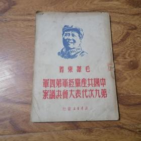红色收藏 1949年7月 新华书店发行 正文干净无写划 书橱上