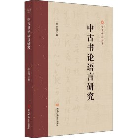 中古书论语言研究 吴士田古汉语研究