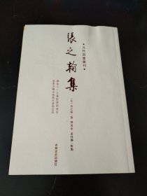 元代别集丛刊 张之翰集（实物看图）