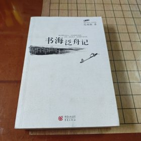 书海泛舟记