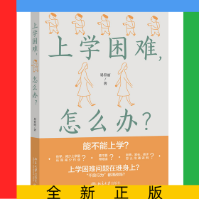 上学困难，怎么办？