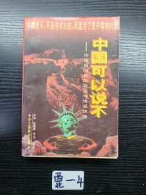 中国可以说不：冷战后时代的政治与情感抉择