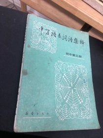 中学语文词语集锦 初中第三册