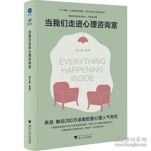 当我们走进心理咨询室（来自触动200万读者的壹心理人气专栏）