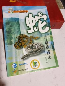 蛇養(yǎng)殖新技術(shù)