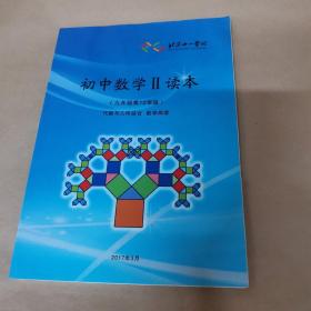 北京十一学校 初中数学II读本（九年级第12学段）代数与几何综合 数学阅读