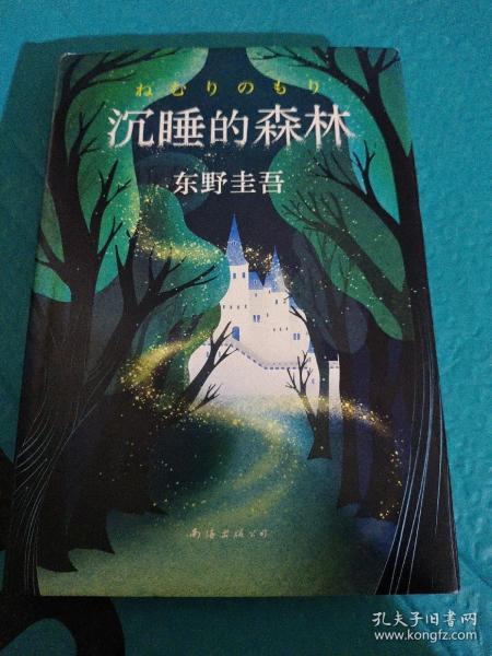 东野圭吾：沉睡的森林