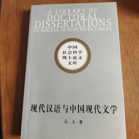 现代汉语与中国现代文学