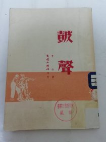 鼓声‘诗集，文化工作社工作诗丛’（青勃著，文化工作社1950年初版1千册）2024.3.28日上