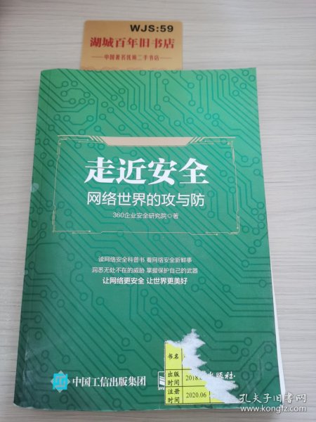 走近安全――网络世界的攻与防