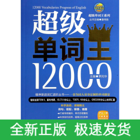 风华英浯·超级单词王系列：超级单词王12000