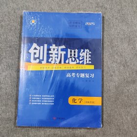 2025版创新思维高考总复习二轮专题精准强化练：物理 化学 数学 生物学 英语 历史 思想政治